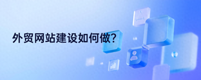 广东哪里网站建设（外贸建站网站搭建技巧 2025最新广州本地网站建设公司推荐榜单）