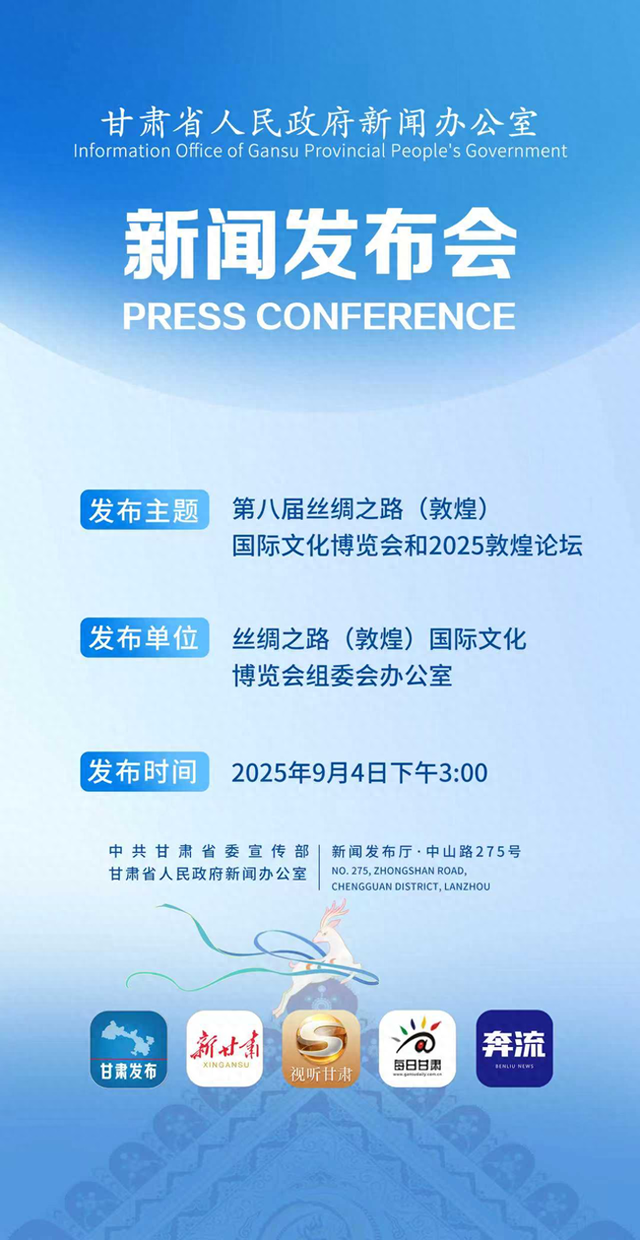 【微海报】第八届丝绸之路（敦煌）国际文化博览会和2025敦煌论坛新闻发布会