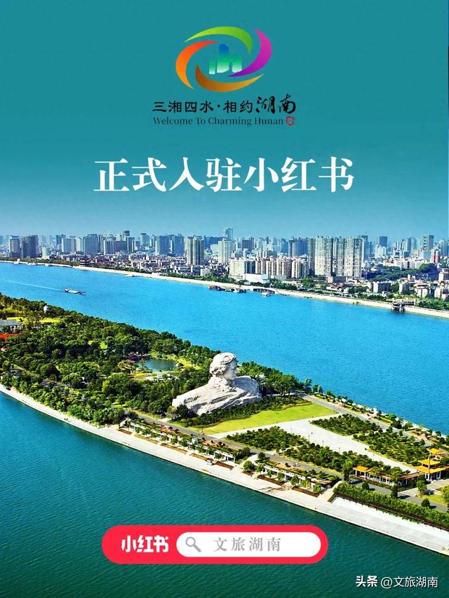 官宣|湖南省文旅厅正式入驻小红书啦