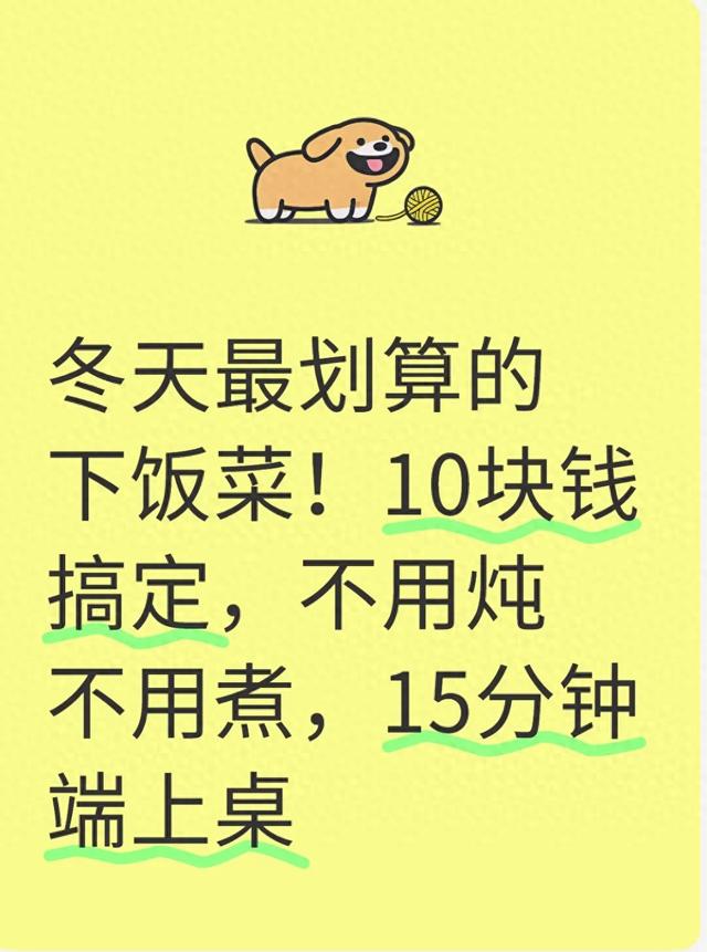 冬天最划算的下饭菜！10块钱搞定，不用炖不用煮，15分钟端上桌