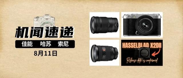 机闻速递：哈苏新机准备上线！海外畅销相机和镜头排行榜！