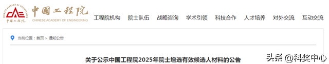 正在公示！中国工程院2025年院士增选有效候选人材料