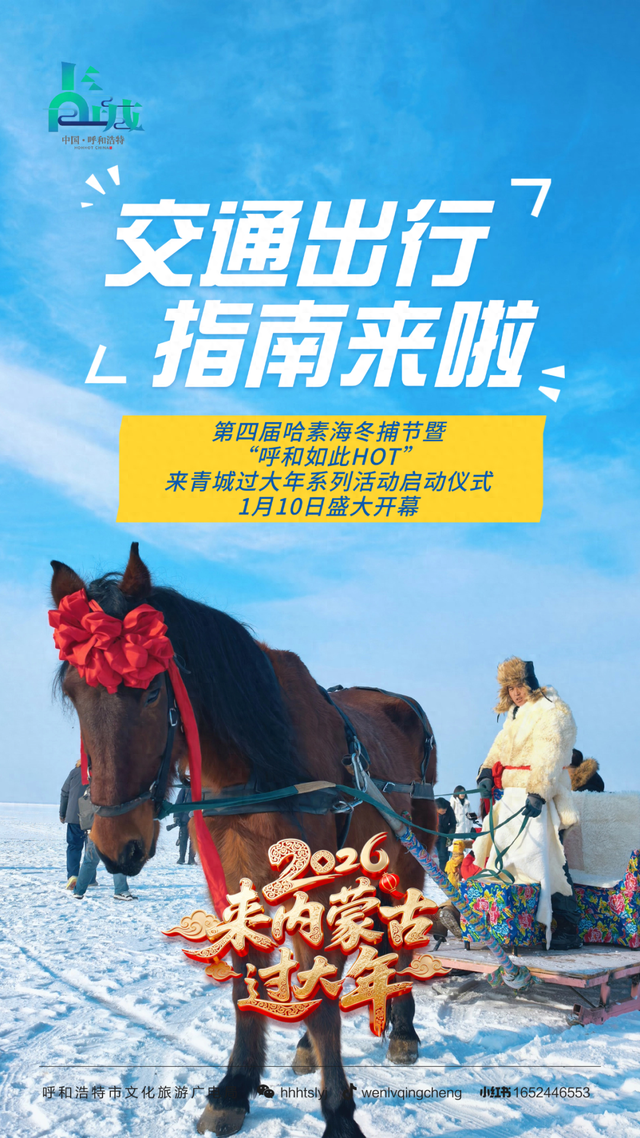 出发前必读！哈素海冬捕节明日开启，交通+穿衣指南一键收藏
