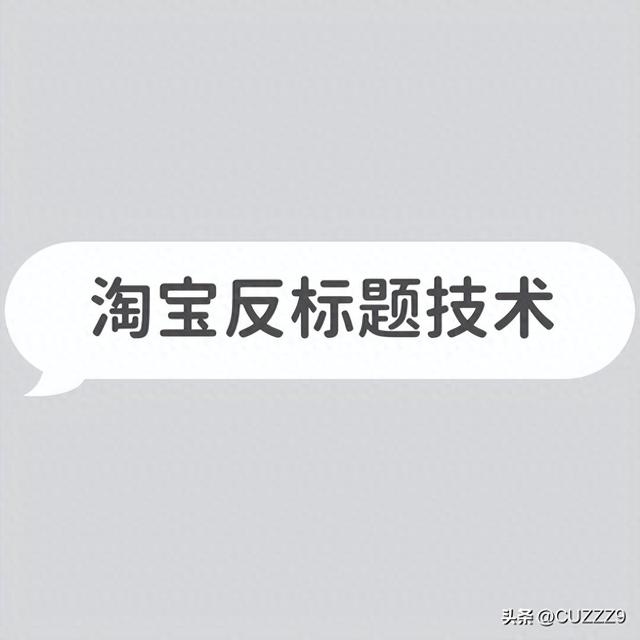 怎么优化淘宝标题（淘宝新版标题反关键词技术揭秘）