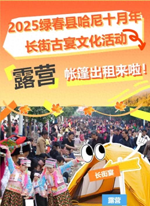 2025绿春县哈尼十月年长街古宴文化活动露营帐篷出租来啦!
