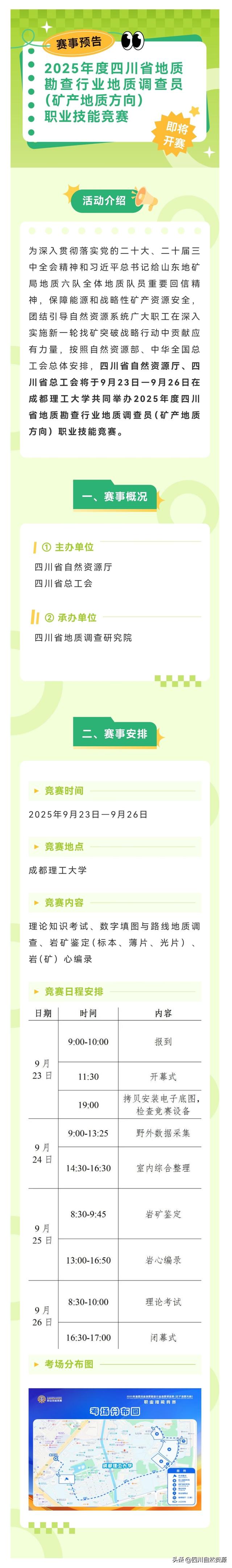赛事预告 | 2025年度四川省地质勘查行业地质调查员（矿产地质方向）职业技能竞赛即将开赛