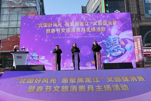 “北国好风光 惠聚黑龙江”文旅促消费暨春节文旅消费月主场活动举行