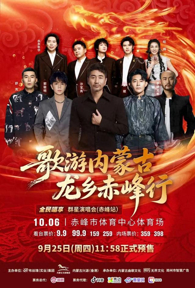 最低9.9元！赤峰群星演唱会购票通道来了！