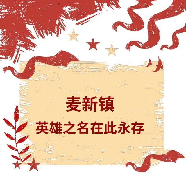 【烽火八十载·科尔沁正青春】麦新镇——英雄之名在此永存
