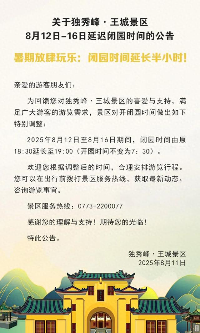 桂林一景区官宣：延迟闭园！