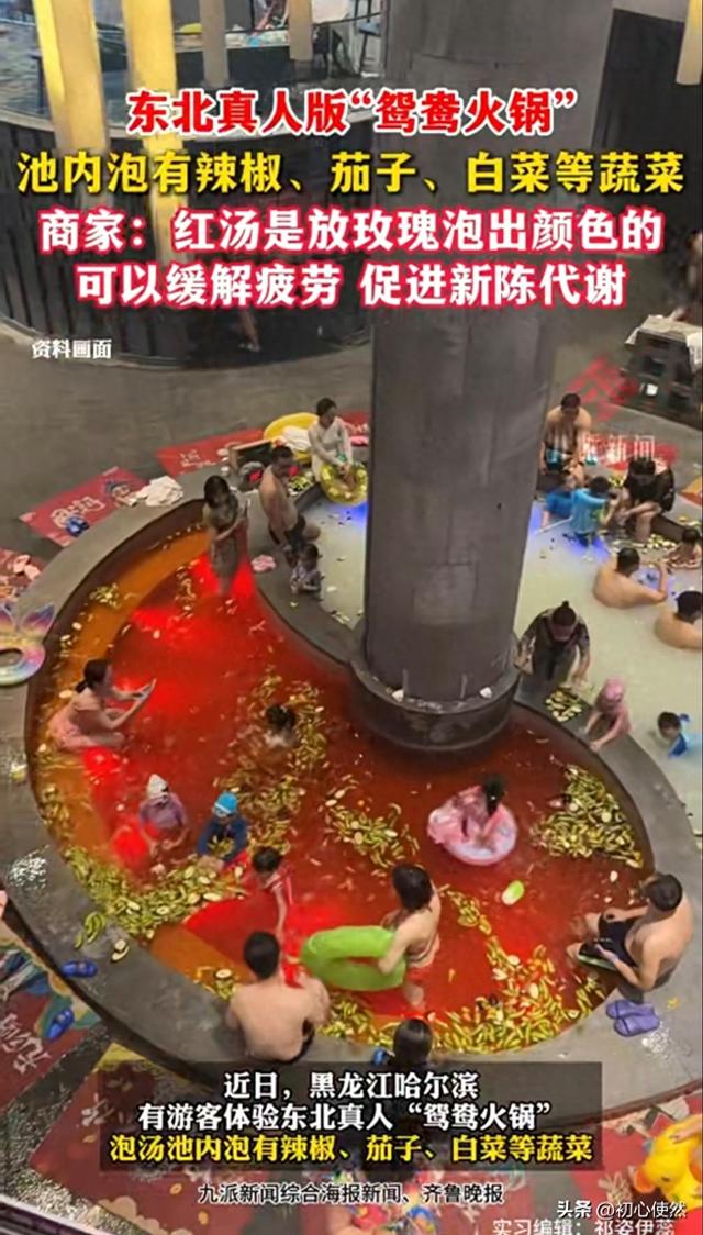 哈尔滨惊现“真人鸳鸯火锅”！泡池飘满辣椒，能养生？