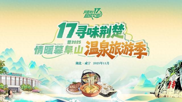 暖冬泉约，寻味咸宁：武汉人的周末“微度假”正当时