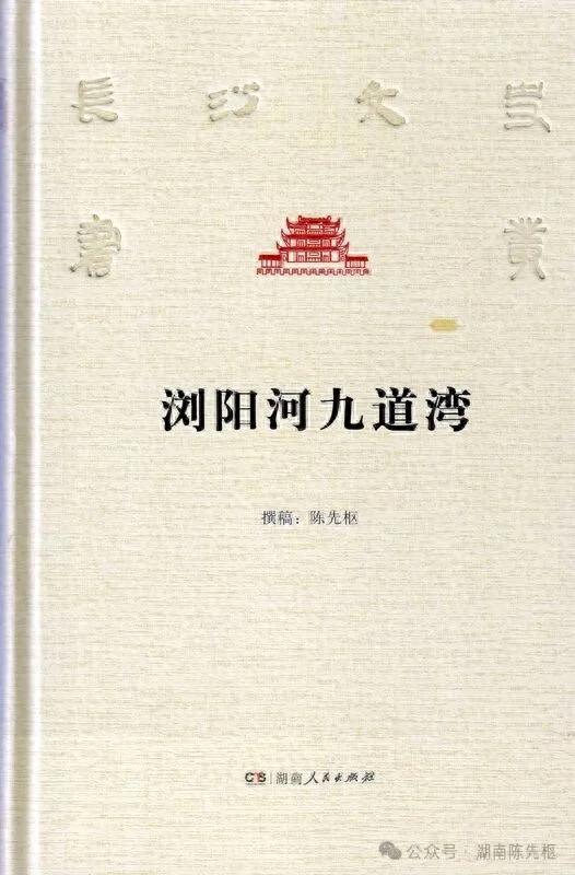 醉美浏阳河 神奇九道弯——《浏阳河九道弯》前言、绪言