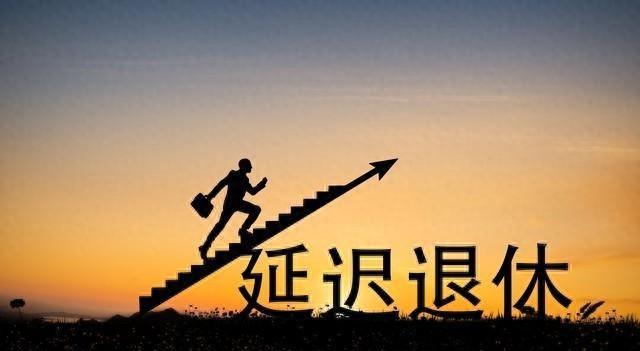 中央定调，退休新规实施，1977年后出生的人，或将成为新的分水岭