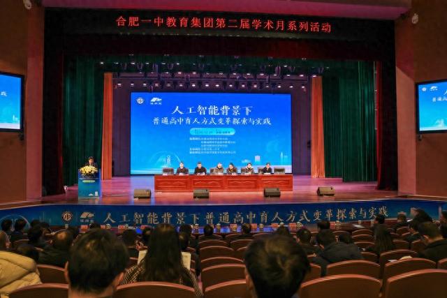 合肥一中网站建设（共探AI赋能高中育人新路径 合肥一中第二届学术月启幕）