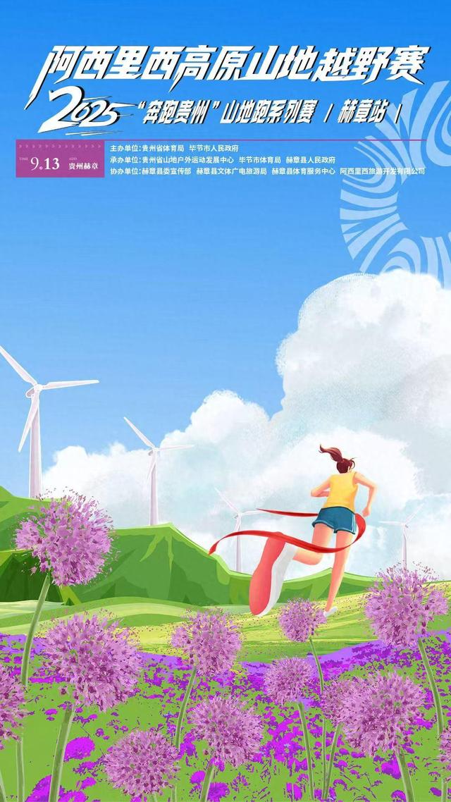 万亩花海邂逅双赛！2025阿西里西双赛事9月启幕，运动员享景区免票福利