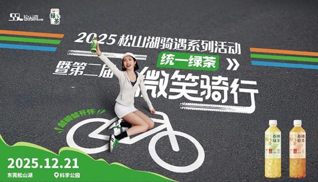2025微笑骑行，东莞松山湖站邀你出发→