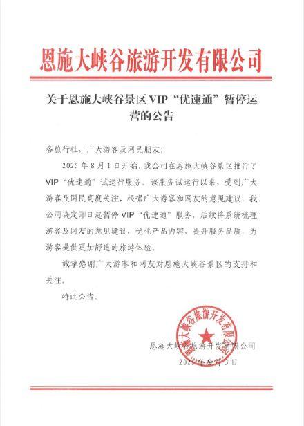 恩施大峡谷景区暂停运营优速通