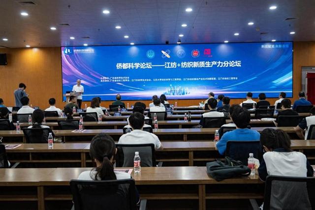 侨都江门的创新实践 江纺+纺织新质生产力分论坛推动产学研融合