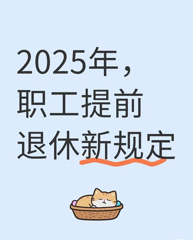2025职工提前退休出新政，这些细节必须掌握。