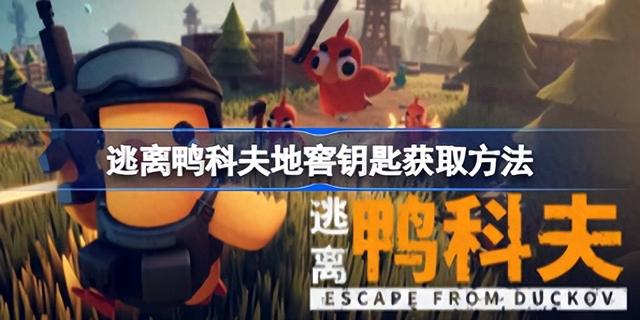 找钥匙逃脱攻略门（逃离鸭科夫地窖钥匙咋拿就找这 BOSS）