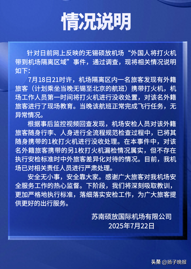 刚刚，苏南硕放机场发布情况说明