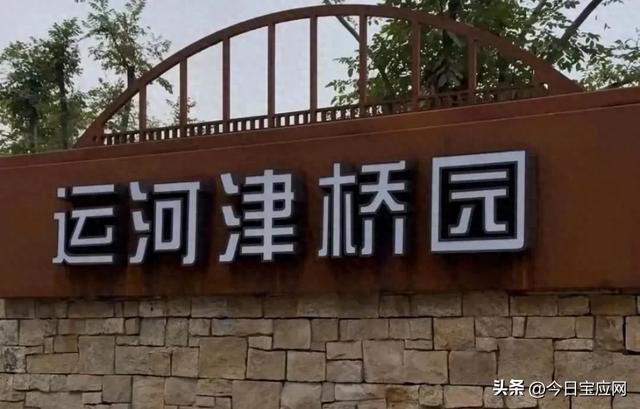 周末来运河津桥园，解锁亲子好时光~