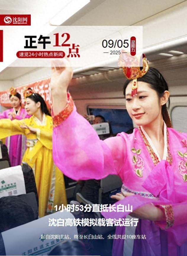 正午·12点 | 1小时53分直抵长白山！沈白高铁模拟载客试运行