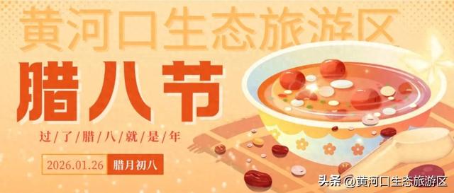 【马力全开贺新春】腊八情浓 黄河口生态旅游区 陪你一起欢乐过佳节!