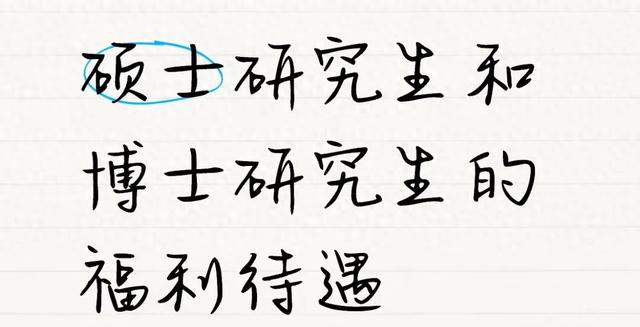硕士和研究生和博士三者区别（硕士和博士研究生福利差多少这差距一看就懂）