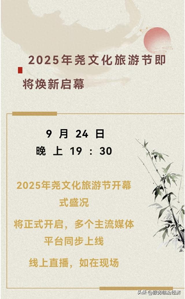 点击这里，2025年尧文化旅游节开幕式直播随心看