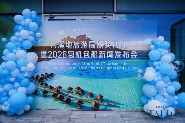 大溪地旅游推介会在深圳举办，首发春节群岛天堂之旅