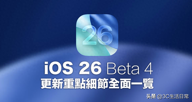 iOS 26 Beta 4 更新：AI 通知回归、液态玻璃升级，15 项改进一次看懂！