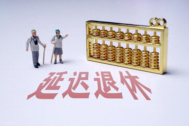 中央定调，延迟退休后，1966年8-12月生男职工	，2027年退划算吗？