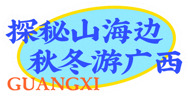 “桂渝CP”好甜！广西邀重庆朋友探秘山海边，秋冬游广西～