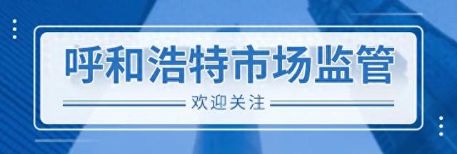 优化营商环境商标（强化商标监管 优化营商环境呼和浩特市市场监督管理局经济技术开发区分局开展商标领域专项检查行动）
