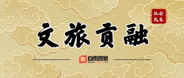 千年盐韵焕新生：自贡工业遗产的“文旅蝶变”之路