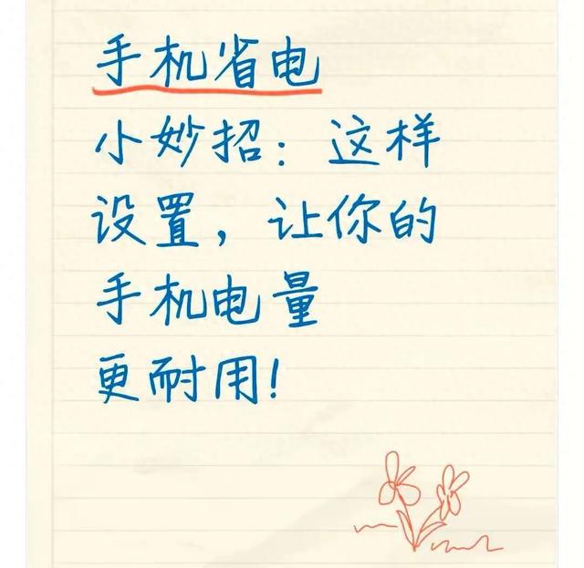 帮我优化电量（手机耗电快这波设置能让电量多扛5小时）