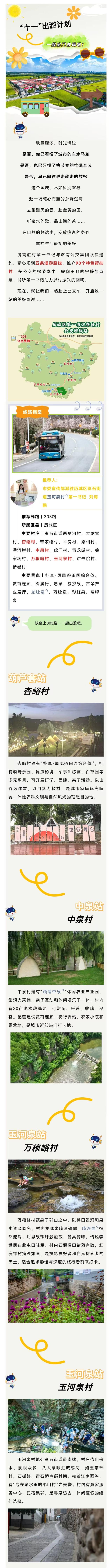 济南驻村第一书记带你乘“公交” • 游乡村（历城篇）