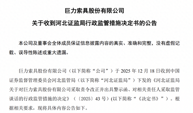 巨力索具董事长杨建国等4人被监管谈话	，涉政府补助披露不及时