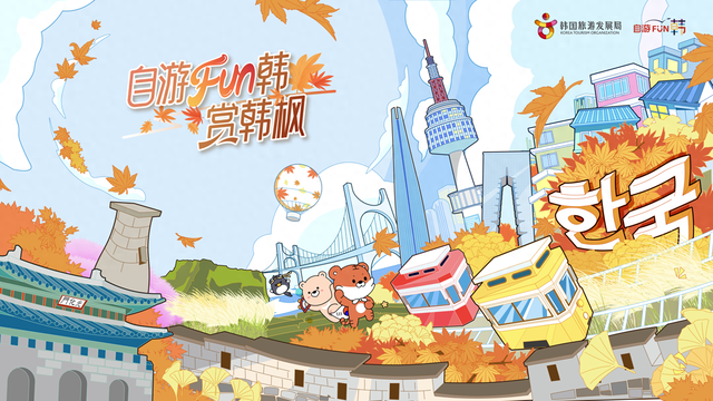 中国旅游团赴韩免签！“2025自游FUN韩-赏韩枫”主题推广活动全面启动