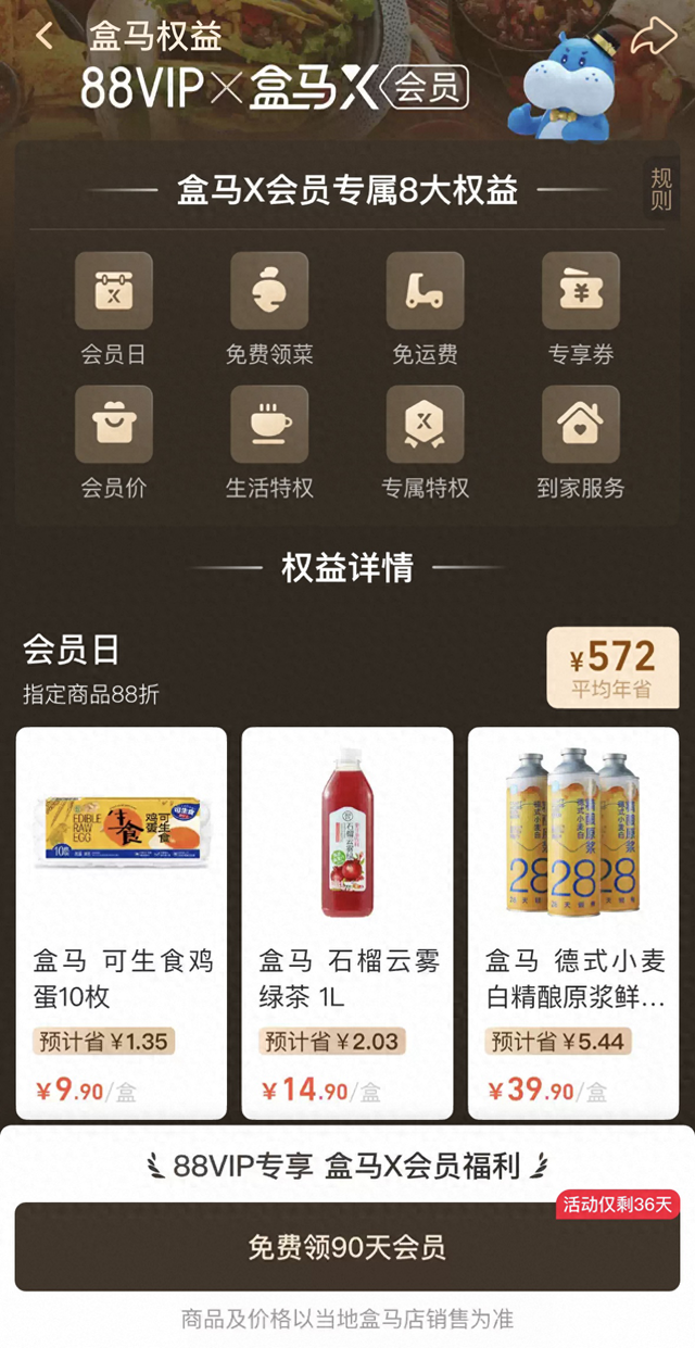 盒马十周年 淘宝88VIP用户免费领90天X会员