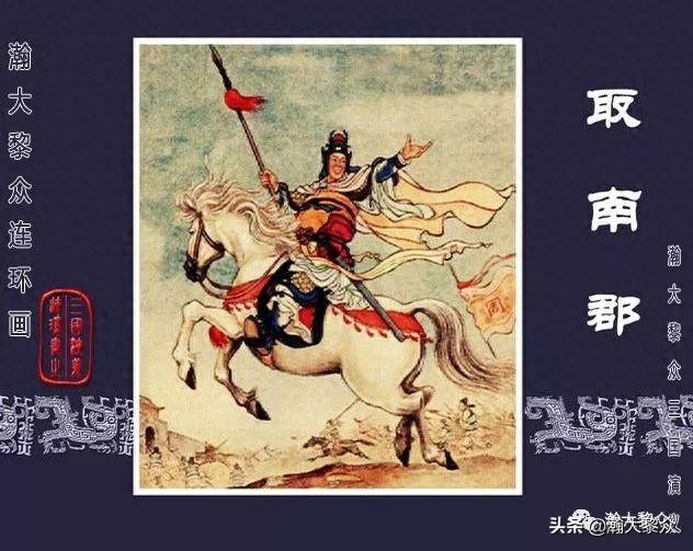 qq三国79进华容道（连环画三国演义第二十九集取南郡蒋苹 赵晋绘画）