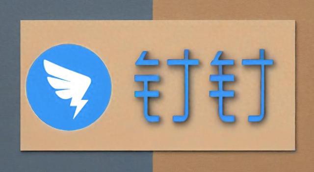 无招回归，钉钉能“清空”过去吗？