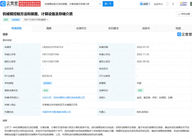 腾讯机械臂控制方法相关专利获授权