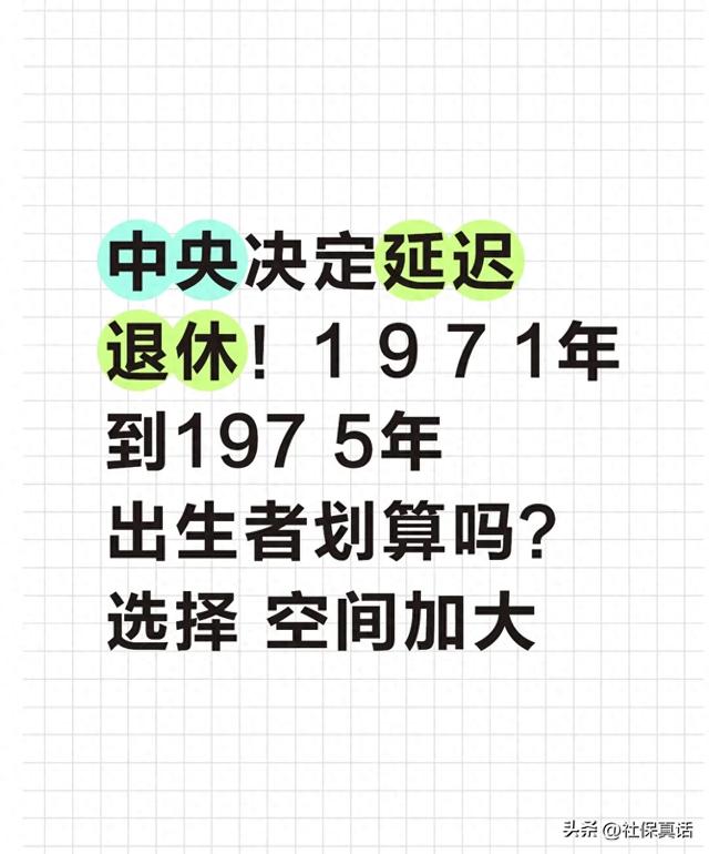 中央决定延迟退休！1971年到197 5年出生者划算吗？选择 空间加大