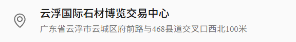 叮咚！云浮市新一届石展会和石文化周向您发出邀请函，期待您的到来！