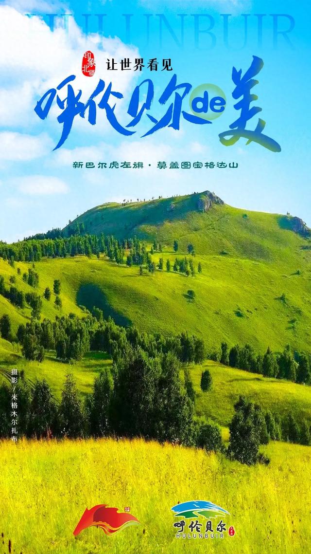 印象北疆｜让世界看见呼伦贝尔的美