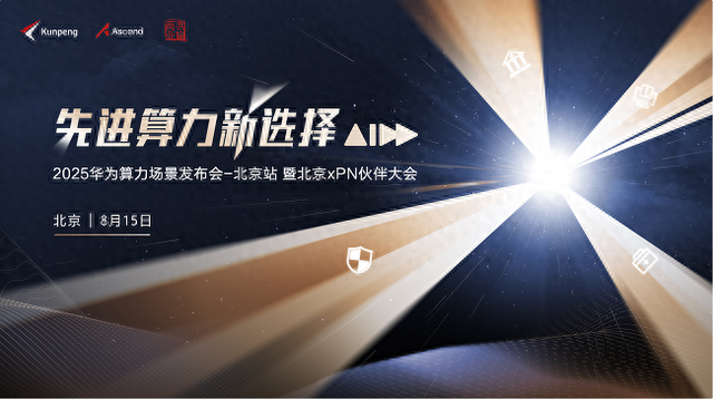 2025华为算力场景发布会暨北京xPN伙伴大会即将举行