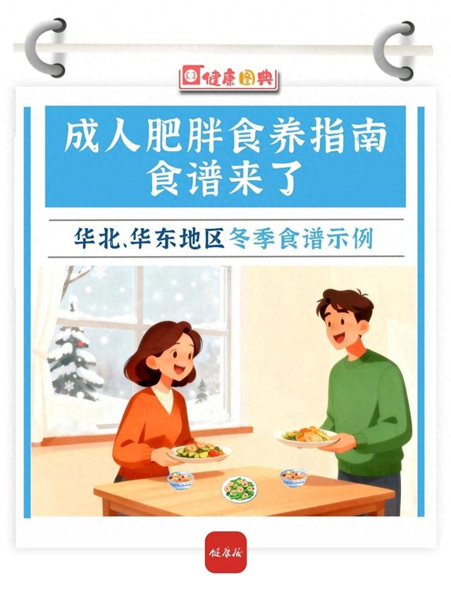 减肥养生食谱一日三餐大全（华北华东地区冬季减肥食谱来啦）